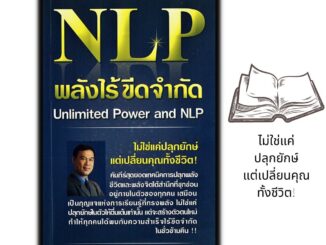 หนังสือ NLP พลังไร้ขีดจำกัด Unlimited Power and NLP : จิตวิทยา การพัฒนาตนเอง ความสำเร็จ จิตใต้สำนึก