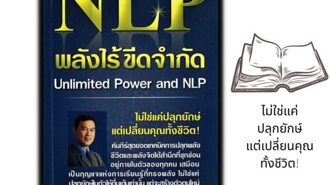 หนังสือ NLP พลังไร้ขีดจำกัด Unlimited Power and NLP : จิตวิทยา การพัฒนาตนเอง ความสำเร็จ จิตใต้สำนึก