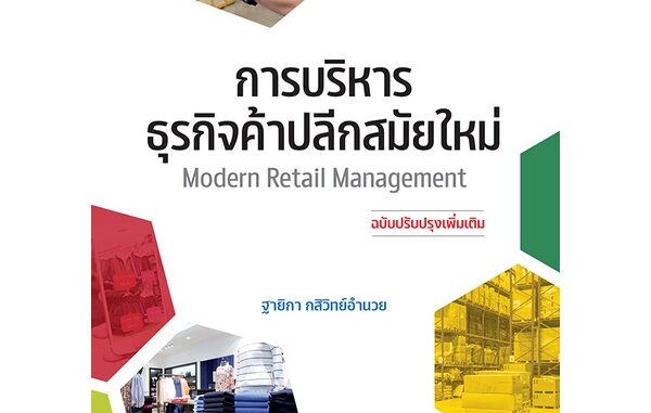 Se-ed (ซีเอ็ด) : หนังสือ การบริหารธุรกิจค้าปลีกสมัยใหม่