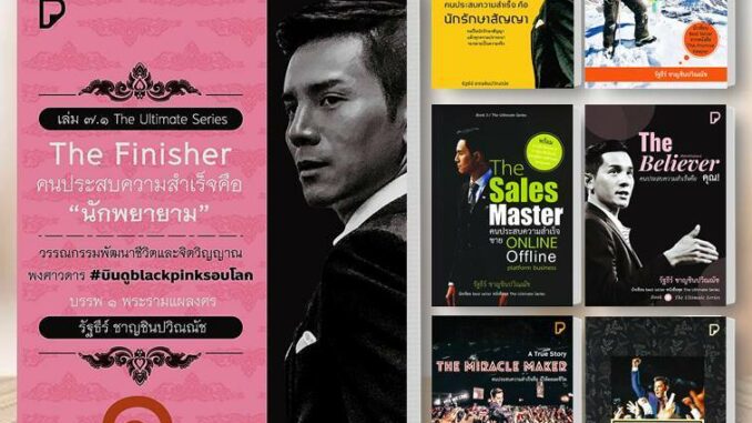 หนังสือ The Finisher