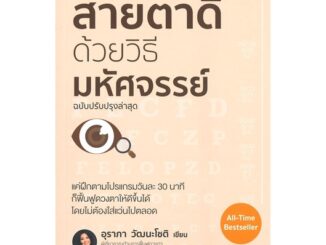 หนังสือ สายตาดีด้วยวิธีมหัศจรรย์ ฉบับปรับปรุง หนังสือคนรักสุขภาพ ความรู้ทั่วไปเกี่ยวกับสุขภาพ สินค้าพร้อมส่ง