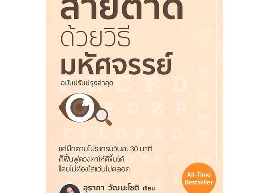 หนังสือ สายตาดีด้วยวิธีมหัศจรรย์ ฉบับปรับปรุง หนังสือคนรักสุขภาพ ความรู้ทั่วไปเกี่ยวกับสุขภาพ สินค้าพร้อมส่ง