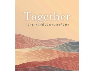 Rich and Learn (ริช แอนด์ เลิร์น) หนังสือ ความเหงาคือนักตบตาตัวยง : Together