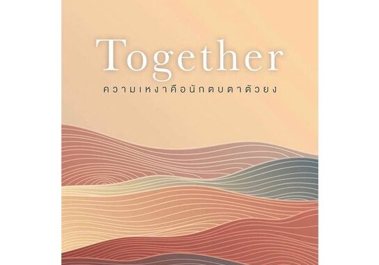 Rich and Learn (ริช แอนด์ เลิร์น) หนังสือ ความเหงาคือนักตบตาตัวยง : Together