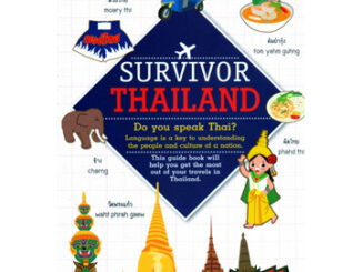 ร้าน ผศ.สุชาติ สุภาพ จำหน่ายหนังสือและสินค้ากิฟฟารีน// Survivor Thailand (Eng) ผู้เขียน: หนุงหนิง **หนังสือมือ1สภาพ80%**