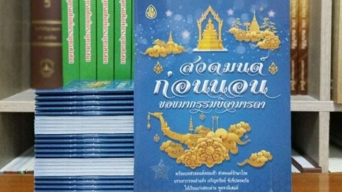 สวดมนต์ก่อนนอน ซื้อจำนวน 50 เล่มแทรกชื่อฟรี 1 หน้า