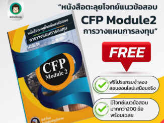 อัพเดท!!ใหม่ล่าสุดปีนี้ CFP Module 2 หนังสือตะลุยโจทย์ข้อสอบ+โปรแกรมสอบเสมือนจริง