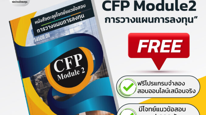 อัพเดท!!ใหม่ล่าสุดปีนี้ CFP Module 2 หนังสือตะลุยโจทย์ข้อสอบ+โปรแกรมสอบเสมือนจริง