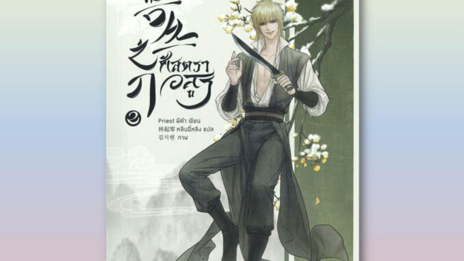 [สินค้าพร้อมส่ง] มือหนึ่ง หนังสือ ศัสตราอสูร เล่ม 2