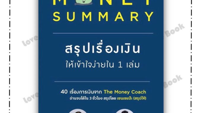 (พร้อมส่ง) หนังสือ MONEY SUMMARY สรุปเรื่องเงินให้เข้าใจ ผู้เขียน จักรพงษ์ เมษพันธุ์