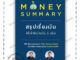 (พร้อมส่ง) หนังสือ MONEY SUMMARY สรุปเรื่องเงินให้เข้าใจ ผู้เขียน จักรพงษ์ เมษพันธุ์