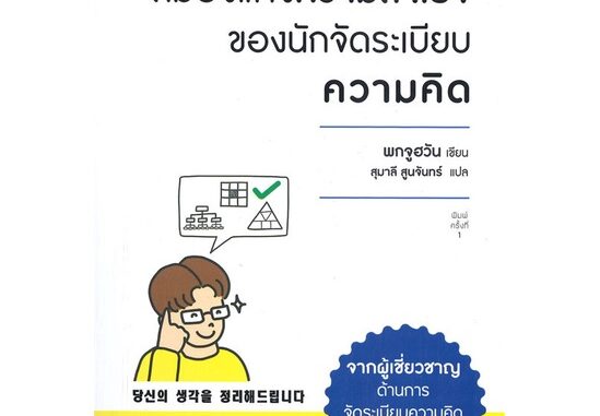 หนังสือ   สมองแห่งความสำเร็จของนักจัดระเบียบความคิด