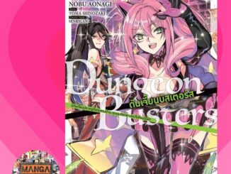 [COMIC] Dungeon Busters เล่ม 1-2 มือ1