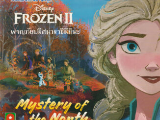 Aksara for kids หนังสือ นิทาน FROZEN II ผจญภัยปริศนาราชินีหิมะ