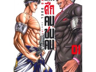 นายอินทร์ หนังสือ มหาศึกคนชนคน เล่ม 1