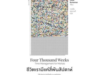 หนังสือ  ชีวิตเรามีแค่สี่พันสัปดาห์ Four Thousand Weeks (มือ1 ซีล ✨ พร้อมจัดส่ง)