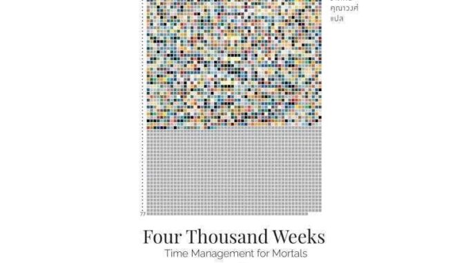 หนังสือ  ชีวิตเรามีแค่สี่พันสัปดาห์ Four Thousand Weeks (มือ1 ซีล ✨ พร้อมจัดส่ง)