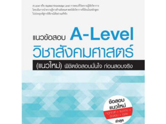 Chulabook(ศูนย์หนังสือจุฬาฯ) |C111หนังสือ8859099307710แนวข้อสอบ A-LEVEL วิชาสังคมศาสตร์ (แนวใหม่) พิชิตข้อสอบมั่นใจ ก่อนสอบจริง