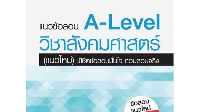 Chulabook(ศูนย์หนังสือจุฬาฯ) |C111หนังสือ8859099307710แนวข้อสอบ A-LEVEL วิชาสังคมศาสตร์ (แนวใหม่) พิชิตข้อสอบมั่นใจ ก่อนสอบจริง