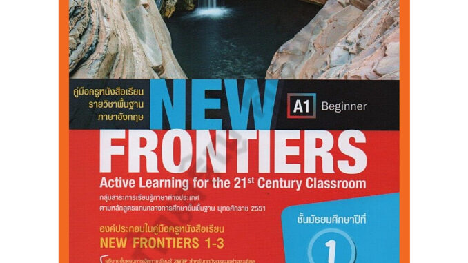 คู่มือครู หนังสือเรียนNew Frontiersม.1 /9786160546954 #พัฒนาคุณภาพวิชาการ(พว) #เฉลย