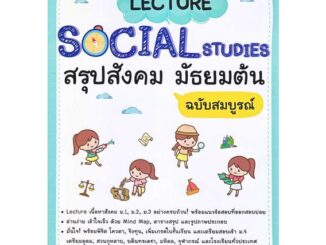 นายอินทร์ หนังสือ Lecture Social Studies สรุปสังคม มัธยมต้น ฉบับสมบูรณ์