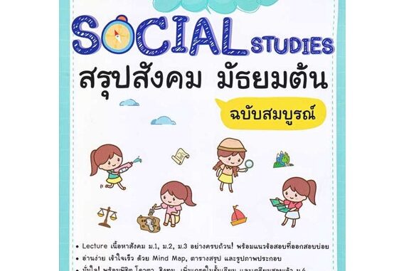 นายอินทร์ หนังสือ Lecture Social Studies สรุปสังคม มัธยมต้น ฉบับสมบูรณ์