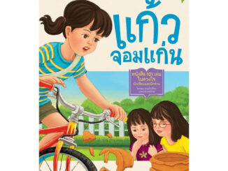 NANMEEBOOKS หนังสือ แก้วจอมแก่น (ฉบับภาษาไทย ปรับปรุงใหม่)