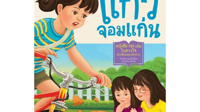 NANMEEBOOKS หนังสือ แก้วจอมแก่น (ฉบับภาษาไทย ปรับปรุงใหม่)