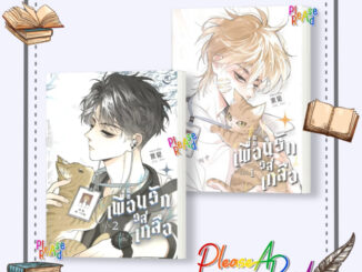 [พร้อมส่ง] หนังสือ Salt Friend เพื่อนรักรสเกลือ Vol. 1-2 #การ์ตูน yaoi (วาย) สนพ.FIN Publishing #pleasearead #เชิญอ่าน