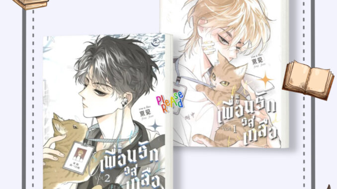 [พร้อมส่ง] หนังสือ Salt Friend เพื่อนรักรสเกลือ Vol. 1-2 #การ์ตูน yaoi (วาย) สนพ.FIN Publishing #pleasearead #เชิญอ่าน