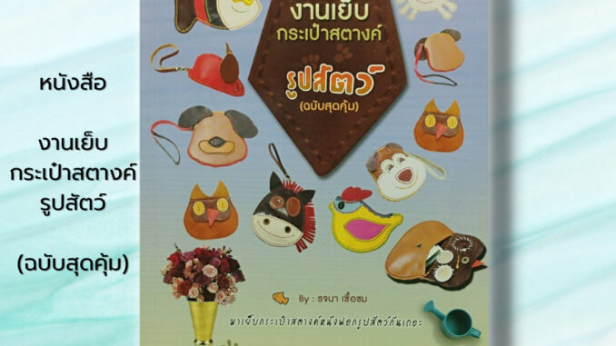 หนังสือ งานเย็บกระเป๋าสตางค์รูปสัตว์ (ฉบับสุดคุ้ม) : รจนา เชื้อชม ศิลปะ งานฝีมือ การติดซิป การถักลาย การทำลายคล้องมือ