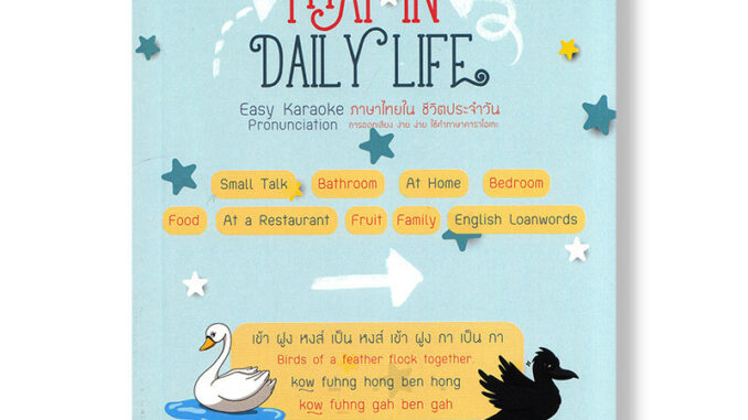 DKTODAY หนังสือ Thai in Daily Life ภาษาไทยใน ชีวิตประจำวัน