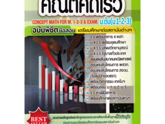 Chulabook(ศูนย์หนังสือจุฬาฯ) |c111หนังสือ 9786164000902 คู่มือเตรียมสอบคณิตคิดเร็ว ม.ต้น (ม.1-2-3) :ฉบับพิชิตข้อสอบเตรียมศึกษาต่อสถาบันต่าง ๆ (ฉบับปรับปรุง) ธวัชชัย บุญเลิศ