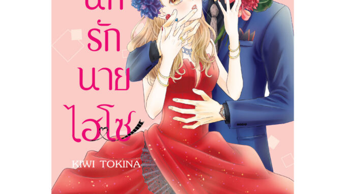 บงกช bongkoch หนังสือการ์ตูนเรื่อง วุ่นนักรักนายไฮโซ เล่ม 6