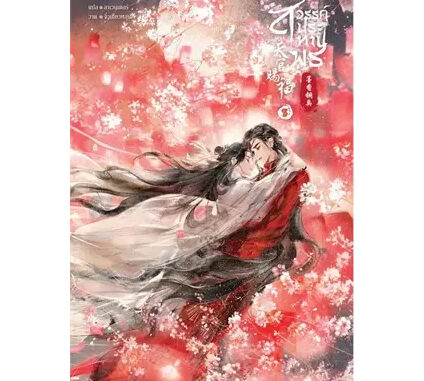 หนังสือ สวรรค์ประทานพร   เล่ม 1 - 8  (จบ) ผู้เขียน:โม่เซียงถงซิ่ว  สำนักพิมพ์: เซ้นส์บุ๊ค พับลิชชิ่ง  (Book factory)