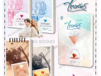 พร้อมส่ง หนังสือ ชุด มาตาลดา (2 เล่มจบ)