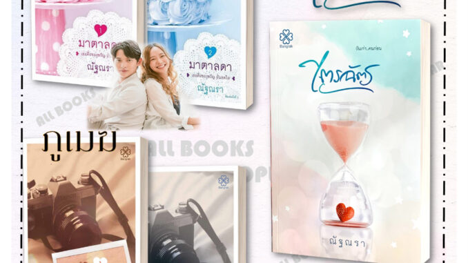 พร้อมส่ง หนังสือ ชุด มาตาลดา (2 เล่มจบ)