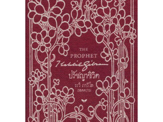 [พร้อมส่ง] หนังสือ  ปรัชญาชีวิต (THE PROPHET)