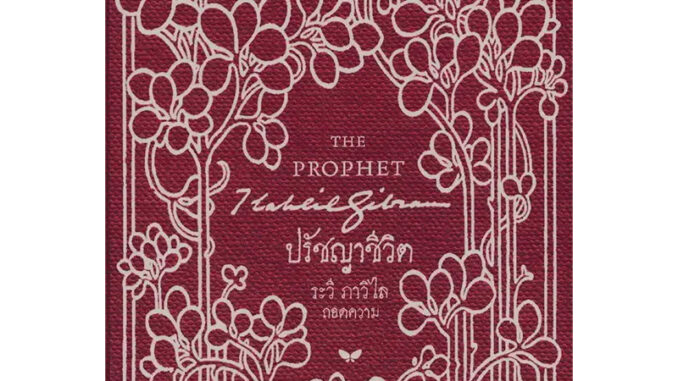 [พร้อมส่ง] หนังสือ  ปรัชญาชีวิต (THE PROPHET)