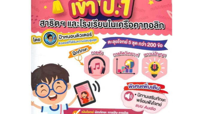 หนังสือ เตรียมลูกให้พร้อมเข้า ป.1 สาธิตฯ ล.1