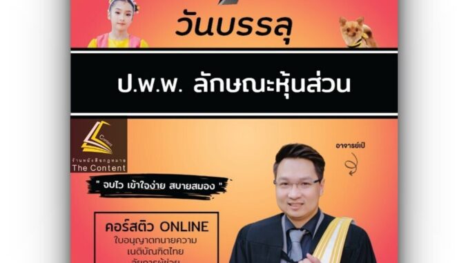 7วันบรรลุ หุ้นส่วน / โดย : อาจารย์เป้ สิททิกรณ์ ศิริจังสกุล / ปีที่พิมพ์ : กันยายน 2566 (ครั้งที่ 1)