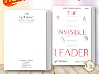 หนังสือ ผู้นำที่ใช่ วิถี 8  / The Invisible Leader ผู้นำล่องหน THE STANDARD  จิตวิทยา การพัฒนาตัวเอง ดร.วรภัทร์ ภู่เจริญ