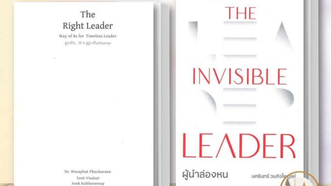 หนังสือ ผู้นำที่ใช่ วิถี 8  / The Invisible Leader ผู้นำล่องหน THE STANDARD  จิตวิทยา การพัฒนาตัวเอง ดร.วรภัทร์ ภู่เจริญ