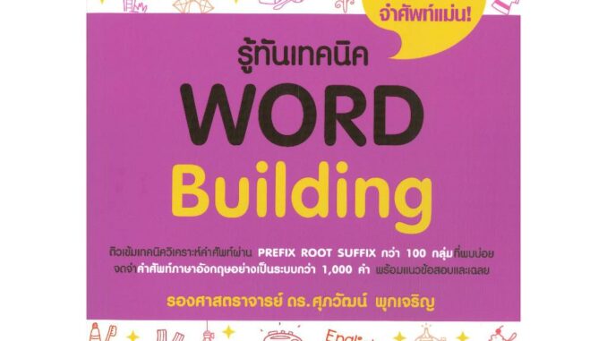 หนังสือพร้อมส่ง รู้ทันเทคนิค Word Building#รศ.ดร.ศุภวัฒน์ พุกเจริญ#แนวข้อสอบ