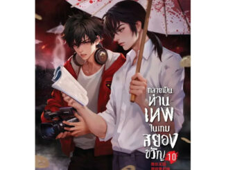 กลายเป็นท่านเทพในเกมสยองขวัญ เล่ม 10 ผู้เขียน: หูอวี๋ล่าเจียว  สำนักพิมพ์: Lilac  หมวดหมู่: หนังสือวาย ยูริ