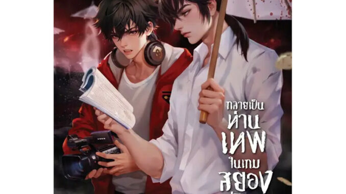 กลายเป็นท่านเทพในเกมสยองขวัญ เล่ม 10 ผู้เขียน: หูอวี๋ล่าเจียว  สำนักพิมพ์: Lilac  หมวดหมู่: หนังสือวาย ยูริ