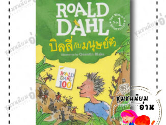 หนังสือ บิลลี่กับมนุษย์จิ๋ว ผู้เขียน: โรอัลด์ ดาห์ล Roald Dahl  สำนักพิมพ์ผีเสื้อ (ชุมชนนิยมอ่าน)