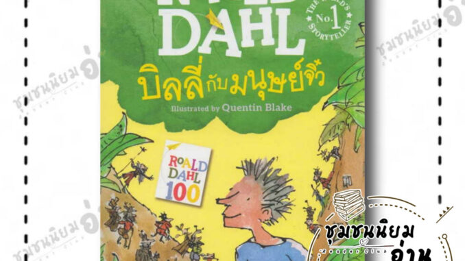 หนังสือ บิลลี่กับมนุษย์จิ๋ว ผู้เขียน: โรอัลด์ ดาห์ล Roald Dahl  สำนักพิมพ์ผีเสื้อ (ชุมชนนิยมอ่าน)