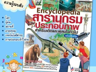 สารานุกรมประกอบภาพ Encyclopedia ย่อโลกทั้งใบไว้ในเล่มเดียว สัตว์ อวกาศ ร่างกาย ภูมิประเทศ อียิปต์ กรีซ เป็ดน้อยหมวกแดง