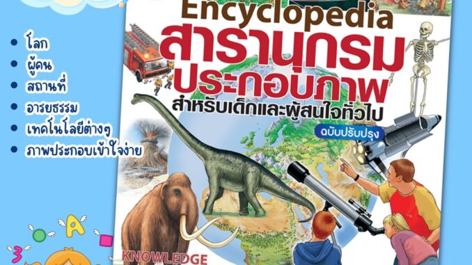 สารานุกรมประกอบภาพ Encyclopedia ย่อโลกทั้งใบไว้ในเล่มเดียว สัตว์ อวกาศ ร่างกาย ภูมิประเทศ อียิปต์ กรีซ เป็ดน้อยหมวกแดง